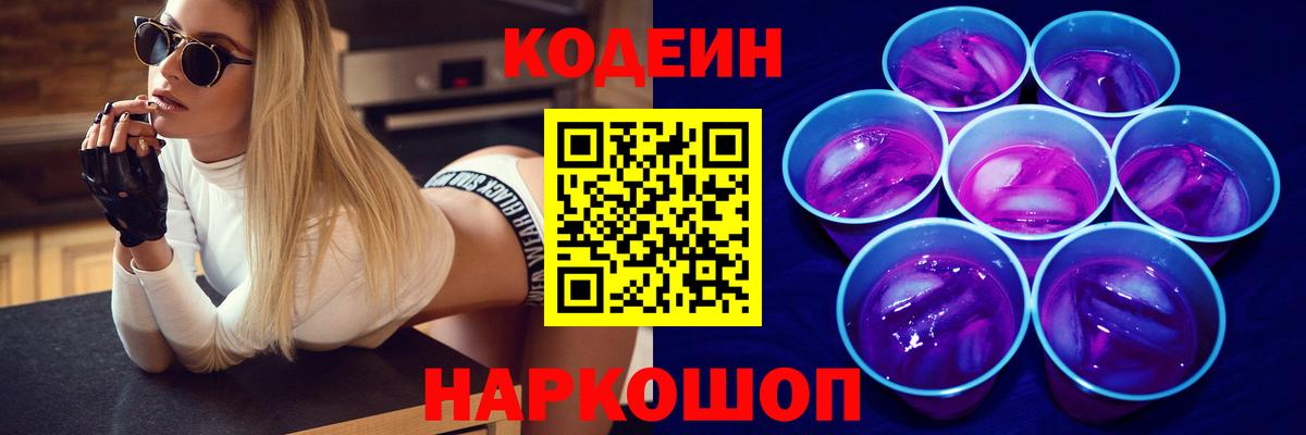 Углич  Codein Purple Drank  Вход с VPN  Кодеиновый сироп Lean напиток Lean (лин) 